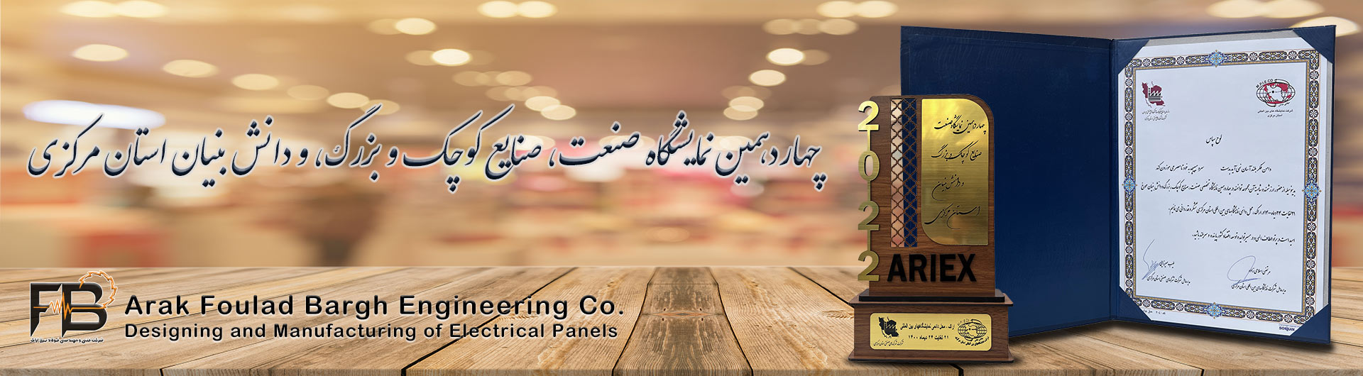 چهاردهمین نمایشگاه صنعت استان مرکزی - سال 1400